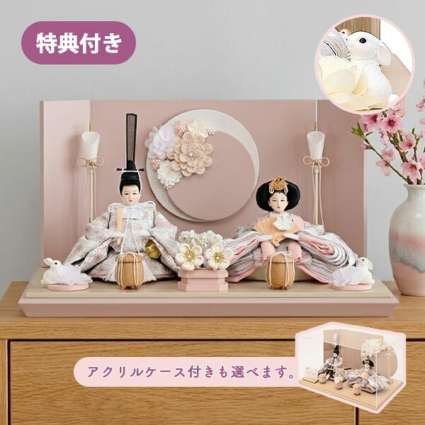 桃の節句 雛人形 商品説明※お人形の手持ちの道具、頭飾りは付属します サイズ(cm) 間口44×奥行28×高さ24 ※高さは屏風までの寸法です。 カラー ピンク 仕様 平飾り 親王飾り ※オプション（追加料金あり）アクリルケース 　使用時サイズ：間口44×奥行28×高さ26 送料 送料無料 ただし、北海道、沖縄、離島は追加料金がかかります。お気軽にお問合せ下さい。祝い品という特性上、ご購入後の返品及びキャンセルはお受けしておりません。 ◇ひな人形を飾るとは...◇ 女の子が生まれると、その子の無事な成長を願い、雛人形を飾ります。 平安時代よりの上巳の禊に由来するひな祭り、人形に厄災を移し祓う という本来の意味がそこにあります。 初節句の祝いに飾った人形は大切にしまい、毎年ひな祭りに飾り、 お子様の年々の健やかな成長をお祝いします。 女の子が無事に成人し、お嫁入りして女の子の赤ちゃんが生まれたら、 その子のために新しい雛人形でお祝いして下さい。 そして、お母さんのお人形は感謝の気持ちで供養して下さい。雛人形 特集ページはこちら