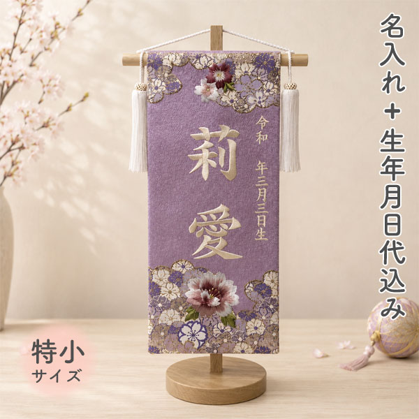 雛人形 名前旗 商品説明 サイズ(cm) 全体：間口18×奥行10×高さ40 仕様 ・名前の入れ方 　刺繍（クリーム色） ◇お子様のお名前+生年月日を入れることができます。 ◇製作には約1週間から2週間程度のお時間を頂いております。 また、受注生産品につきご注文後の変更およびキャンセルはお受けできませんので予めご了承くださいませ。 送料 送料無料ただし、北海道、沖縄、離島は追加料金がかかります。お気軽にお問合せ下さい。 祝い品という特性上、ご購入後の返品及びキャンセルはお受けしておりません。