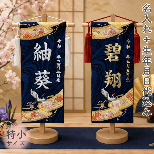 雛人形 名前旗 商品説明 サイズ(cm) 全体：間口18×奥行10×高さ40 仕様 ・木製スタンド ・名前の入れ方 刺繍（シャンパンゴールド色） 　　 （ホワイト色） ◇お子様のお名前+生年月日を入れることができます。 ◇製作には約1週間から2週間程度のお時間を頂いております。 また、受注生産品につきご注文後の変更およびキャンセルはお受けできませんので予めご了承くださいませ。 送料 送料無料ただし、北海道、沖縄、離島は追加料金がかかります。お気軽にお問合せ下さい。 祝い品という特性上、ご購入後の返品及びキャンセルはお受けしておりません。