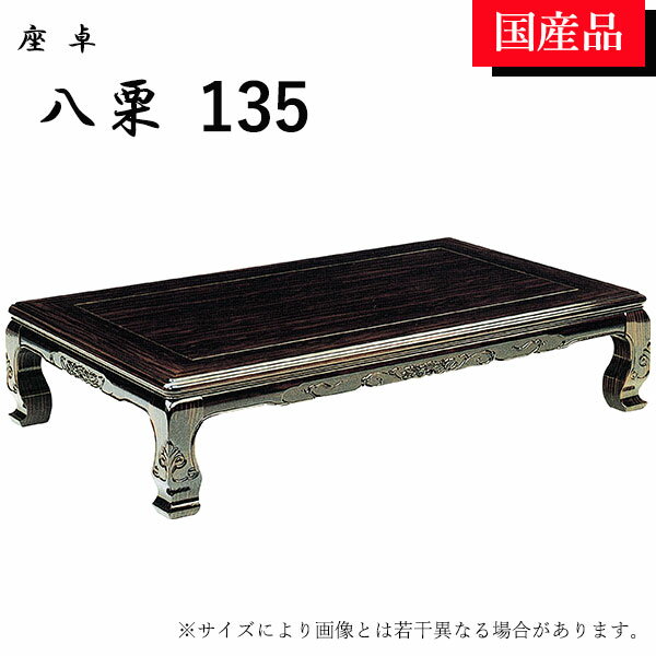 座卓 ローテーブル テーブル リビングテーブル 135 和風