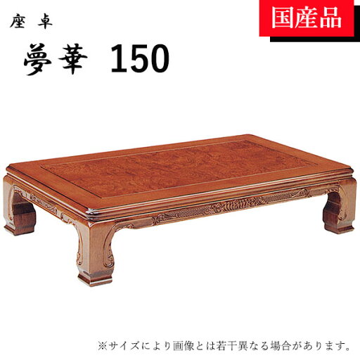 座卓 ローテーブル テーブル リビングテーブル 和風 150 モダン 夢華 座卓 ローテーブル テーブル リビングテーブル 和風 150 モダン 夢華
