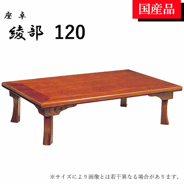 座卓 ローテーブル テーブル リビングテーブル 120 折れ脚 折りたたみ 綾部