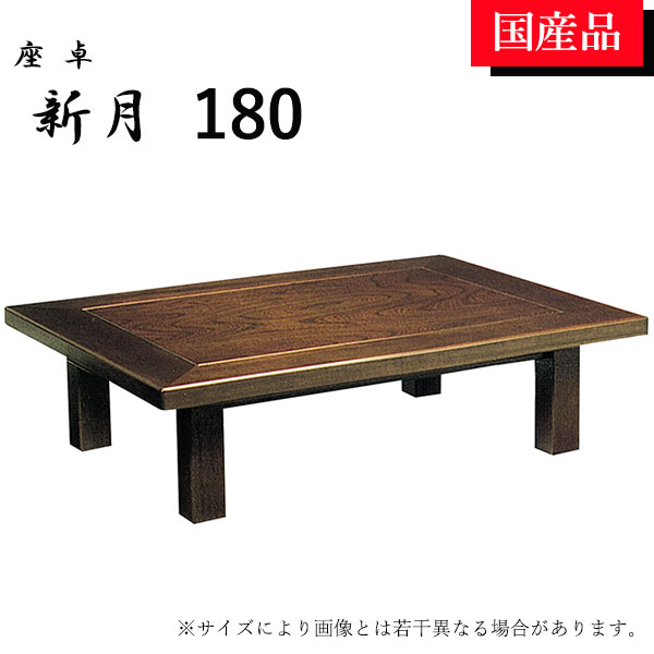 座卓 ローテーブル テーブル リビングテーブル 180 シック おしゃれ シンプル ケヤキ 新月 別注可能