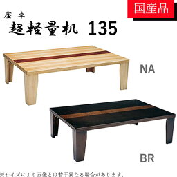 座卓 ローテーブル テーブル リビングテーブル 135 超軽量 折れ脚 折りたたみ シンプル モダン おしゃれ 超軽量机