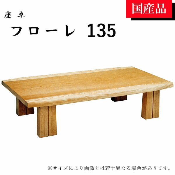 座卓 ローテーブル テーブル リビングテーブル 135 シンプル モダン おしゃれ フローレ