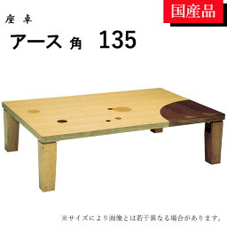 座卓 ローテーブル テーブル リビングテーブル 135 折れ脚 折りたたみ ナチュラル おしゃれ モダン 象嵌 ドット ナラ アース角