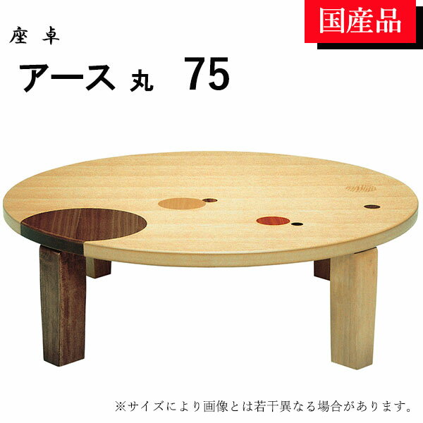 Rakuten - 座卓 ローテーブル テーブル リビングテーブル 円卓 丸型 75 折れ脚 折りたたみ おしゃれ ドット ナラ アース丸
