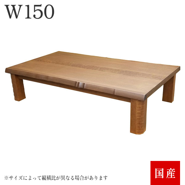 座卓 ローテーブル センターテーブル 幅150 大きめ おしゃれ 国内産 日本製 ナチュラル 個性的 