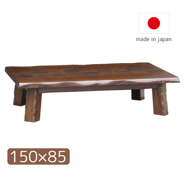 Rakuten - 座卓 ローテーブル センターテーブル リビング 和室 国産 日本製 長方形 150×85 おしゃれ 和風 ナチュラル シンプル モダン 市松 【秀華 150】