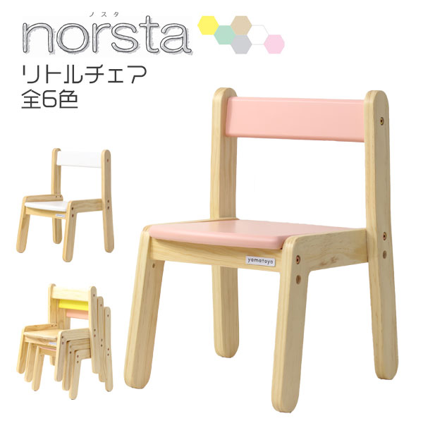 学習チェア 学習イス 学習椅子 キッズチェア チェア単品 【norsta ノスタ リトルチェア】 イス/組立式/木製/パイン材/kidschair