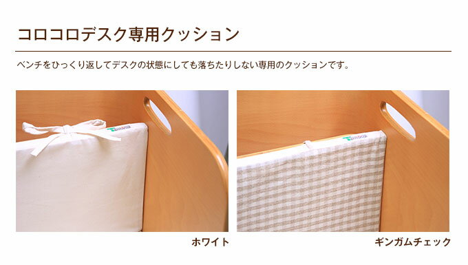 クッション単品 コットン100% ナチュラル おしゃれ ベンチ 白 チェック HOPPL ホップル [コロコロ デスク 専用 ColoColo] [2]
