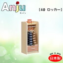 【Anju あんじゅ】40 ロッカー ハンガーラック/整理棚/子供用/日本製/木製/ナチュラル/シンプル/かわいい