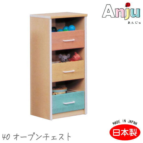 [Anju あんじゅ 40オープンチェスト] 収納棚 整理棚 子供用 おもちゃ入れ 日本製 木製 ナチュラル シンプル かわいい カラフル