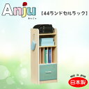 【Anju あんじゅ】44ランドセルラック 収納棚/棚/ラック/ランドセルラック/子供用/日本製/木製/ナチュラル/シンプル/かわいい/カラフル