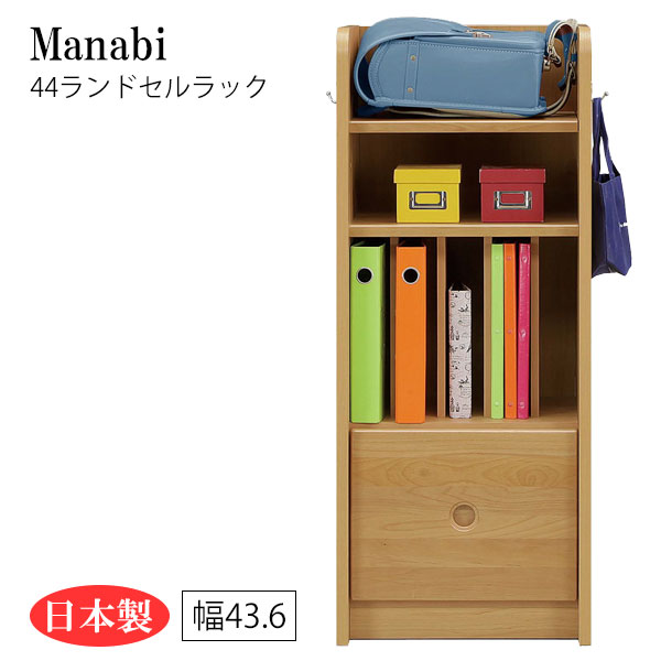ランドセルラック 収納 多目的 多機能 キッズ 子ども部屋 子供部屋 フック付き 本棚 教科書収納 教材収納 日本製 幅44 [Manabi まなび 44ランドセルラック]