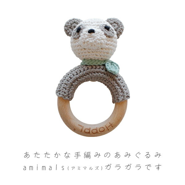 [アミマルズ ガラガラ]日本製 手編み コットンガラガラ ハンドメイド 天然木 出産祝い 歯固め おしゃぶり 赤ちゃん おもちゃ ガラガラ お出かけグッズ HOPPL 2