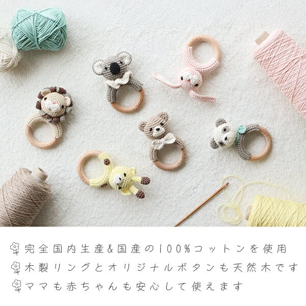 [アミマルズ ガラガラ]日本製 手編み コットンガラガラ ハンドメイド 天然木 出産祝い 歯固め おしゃぶり 赤ちゃん おもちゃ ガラガラ お出かけグッズ HOPPL 3