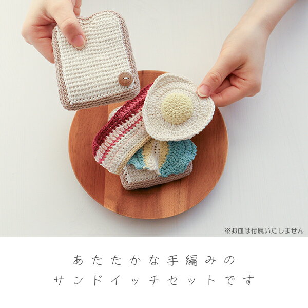 [ままごトイ サンドイッチセットA]日本製 手編み ハンドメイド おもちゃ 編みぐるみトースタートイ ピクニック おままごと ごっこ遊び セット パン 玩具 HOPPL 2