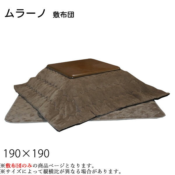 【BF限定!確率1/2で最大100%ポイントバック】 こたつ布団 正方形 敷布団 ムラーノ 190×190 80〜90サイズ用 コタツ布団 無地 利根商会