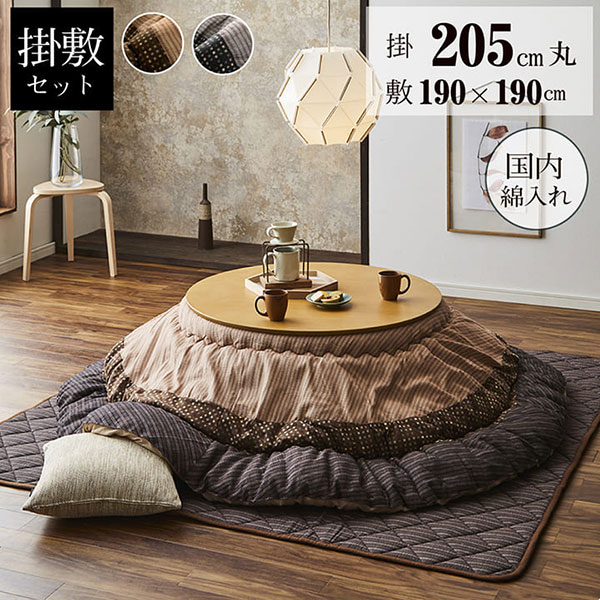 Rakuten - こたつ布団 掛敷セット 円形 セット しじら織り【ゆかり 掛敷セット ブラック/ブラウン】 205丸 おしゃれ