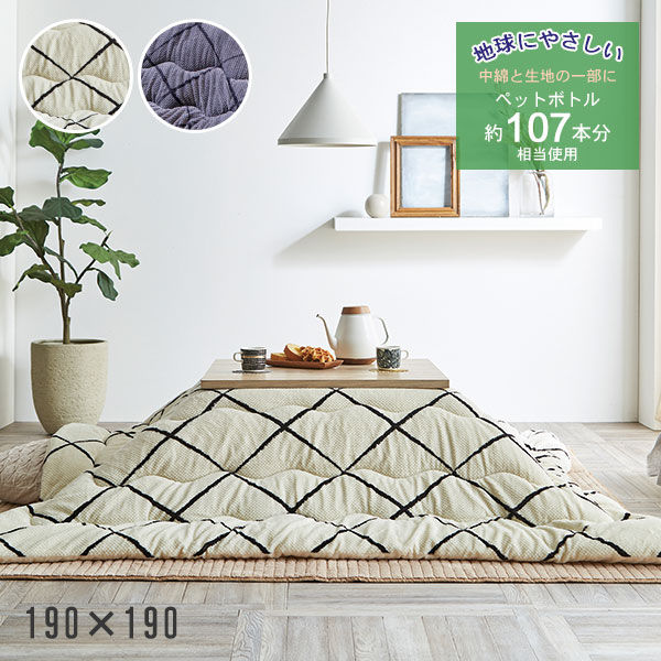 こたつ布団 正方形 単品 エコ ペットボトル再生 シンプル 北欧【ルフレ グレー/アイボリー】190×190 お..