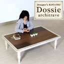 【訳あり品 撮影で使用】 こたつ おしゃれ 長方形 120 オシャレ アンティーク 【Dossie ドシエ 120 ウォールナット】 コタツ/国産/日本製/デザイナーズ /Takatatsu & Co./家具調こたつ
