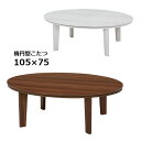 【マラソン限定!確率1/2で最大100%ポイントバック】 こたつ 家具調こたつ コタツ 炬燵 楕円形 こたつテーブル おしゃれ こたつ本体 リビングテーブル リ...