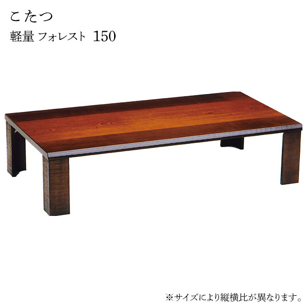 Rakuten - こたつ テーブル 長方形 家具調こたつ 和洋 和室 洋室 おしゃれ シンプル ナチュラル モダン カジュアル 軽い 持ち運びが楽 [軽量フォレスト 150]
