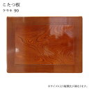 こたつ天板 正方形 こたつ天板のみ コタツ天板 テーブル板 こたつ板 こたつ用天板 家具調こたつ こたつ板・ケヤキ 90