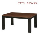 【マラソン限定!確率1/2で最大100%ポイントバック】 こたつ こたつテーブル コタツ 炬燵 家具調こたつ 長方形 おしゃれ 継足 JESTER ジェスタK ...