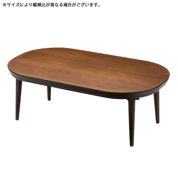 こたつ 楕円形 こたつテーブル 国産 リビングテーブル 家具調こたつ おしゃれ ミュウ ウォールナット 120