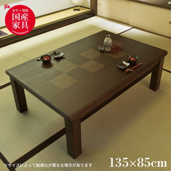 こたつテーブル 長方形 こたつ単体 こたつのみ おしゃれ シンプル 和風 モダン シック 高級感 家具調こたつ 市松 継ぎ足 継脚 [六花 KR 135]