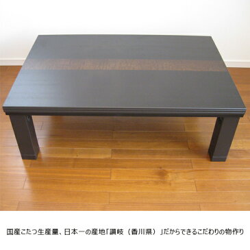 こたつ こたつテーブル こたつ本体 家具調こたつ 120×80 脚折れ リビングテーブル 継ぎ足 長方形 【カルーン2 120サイズ】 折れ脚/折りたたみ/高さ調節/継脚/コタツ/国産/炬燵