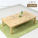 【マラソン限定!確率1/2で最大100%ポイントバック】 こたつ 長方形こたつ こたつテーブル 軽量こたつ 幅135cm 家具調こたつ 軽い 高級感 継足 こた...