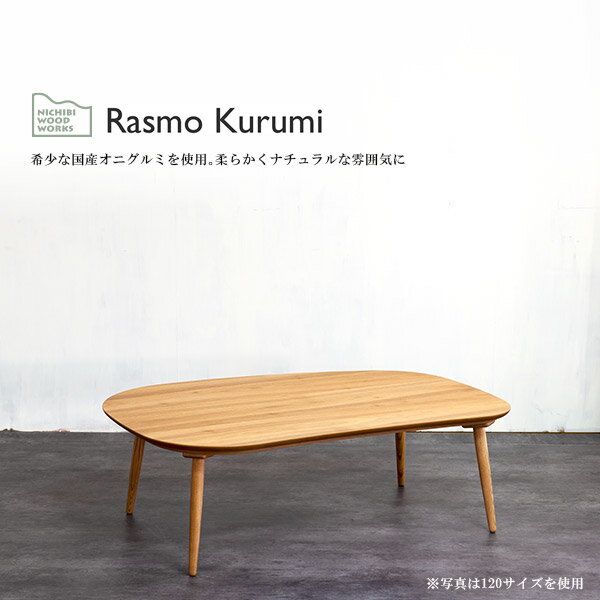   ȶĴ ĥơ֥ ӡ󥺷 Ĺ ʱ߷ ݵ Rasmo Kurumi 饹  120 ŷڥߡ 긵Żҥȥ顼 ŷ  Nichibi Woodworks   