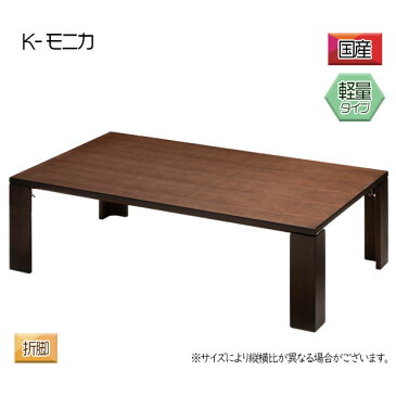 こたつ 日本製 国産 長方形 軽量 120 こたつテーブル リビングテーブル 折れ脚 折り畳み コンパクト 省エネ 家具調こたつ 軽い 高級感 電気こたつ 本体 おしゃれ K-モニカ ウォールナット 120