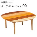 こたつ テーブル おしゃれ こたつ本体 家具調こたつ リビングテーブル 和風モダン 円形 オーガ・バリエーション 90