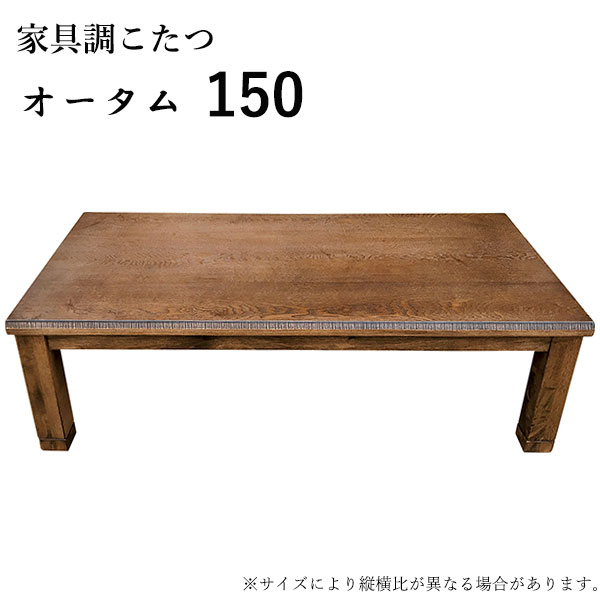 商品説明 サイズ（cm） W150×D85×H37（継足：+4） 仕様 ・タモ ・ネジ止め ・つや消し仕上げ ・600Wヒーター ・手元コントローラー付 送料 送料無料 ただし、北海道、沖縄、離島は追加料金がかかります。お気軽にお問合せ下さ...