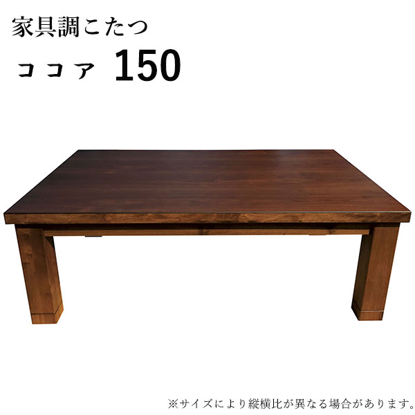 Rakuten - こたつ テーブル 長方形 家具調こたつ こたつ本体 リビングテーブル 継脚 継ぎ脚 おしゃれ ナチュラル シンプル カジュアル [ココア 150]