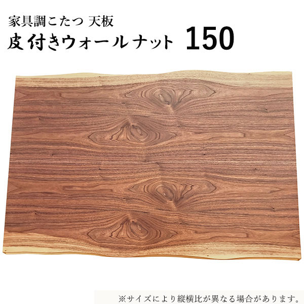 こたつ天板 こたつ天板のみ コタツ天板 こたつ板 こたつ用天板 家具調こたつ 150 ウォールナット 皮付きウォールナット