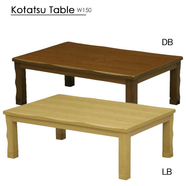 こたつ テーブル 長方形 家具調こたつ こたつ本体 ダイニング リビング 和風 レトロ 幅150 宇治
