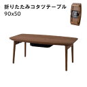 こたつ 長方形 幅90cm こたつ本体 折りたたみ式 コタツ コンパクト (KT-111 コタツテーブル 90)