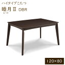 こたつ コタツ 長方形 ハイタイプ こたつテーブル ダイニングこたつ 120cm 幅120 シンプル シック 120*80 家具調こたつ [睦月2 120 DBR]