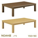 家具調こたつ コタツ 長方形 ロータイプ こたつテーブル 150cm 幅150 シンプル ナチュラル ブラウン 150 90 ノア3 150 LBR/DBR