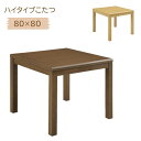 【マラソン限定!確率1/2で最大100%ポイントバック】 こたつ コタツ 正方形 ハイタイプ こたつテーブル ダイニングこたつ 80cm 幅80 シンプル 80...