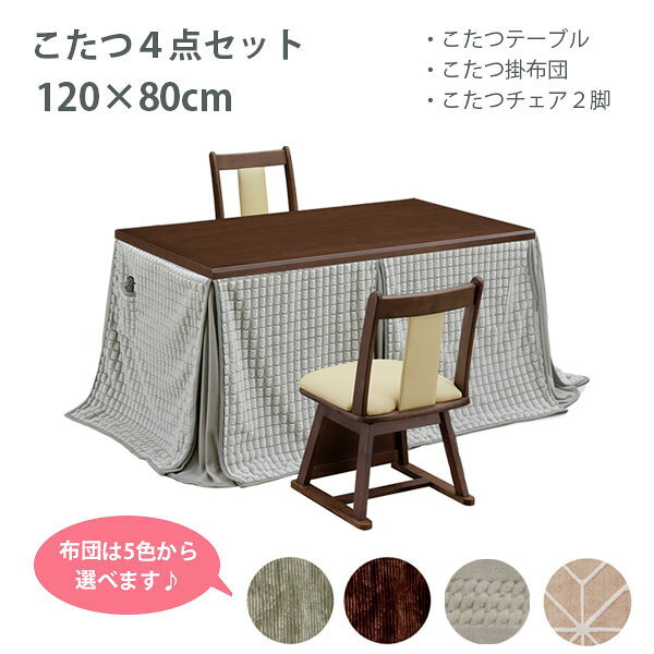 こたつセット コタツセット ダイニングこたつ こたつテーブル 120 こたつ布団 こたつ用椅子 ダークブラ..