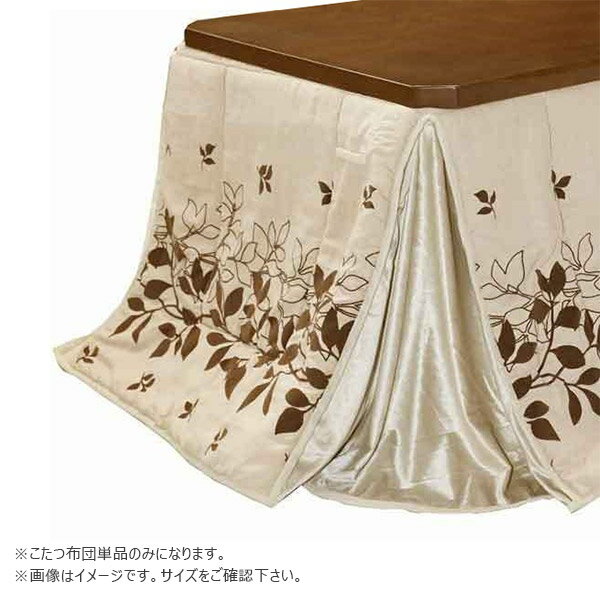 ハイタイプこたつ用 家具調こたつ布団 コタツ布団 省エネ 節約 暖房器具 【ダイニングコタツ用 掛け布団 トロワ 135×90サイズ 長方形用】