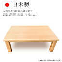 【マラソン限定!確率1/2で最大100%ポイントバック】 家具調こたつ 国産 日本製 ロータイプこたつ こたつテーブル 長方形こたつ 省エネ 暖房器具 【国産 ...