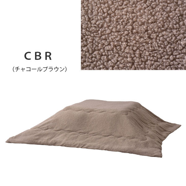 こたつ布団 こたつ掛布団 正方形 シンプル 家具調こたつ おしゃれ もこもこ ふわふわ かわいい ナチュラル 80*80対応 ブラウン カーキ [KK-169 CBR/KH] [3]