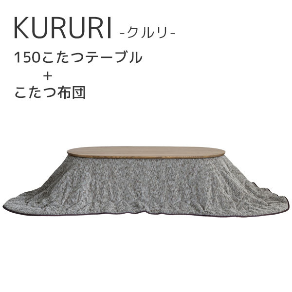 こたつ布団セット 楕円こたつ 楕円形 幅85 ナチュラル オーク材 無垢材 コントローラー付 こたつ布団 フランネル シェニール織 薄型ヒーター COMFORM 【KURURI クルリ】